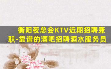 黑河KTV招聘